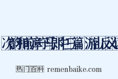 次韵和前漳守马郎中三篇·游山反义词是什么意思的图片